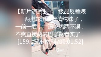 【新片速遞】  ❤️极品反差婊❤️两男轮流爆操清纯妹子，一前一后，艹逼吃鸡两不误，不爽直接两嘴巴子就老实了！[159.13M/MP4/00:01:52]