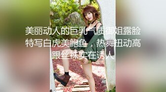 〖和学妹的不伦欲恋??极度诱惑紧身装三点全露〗