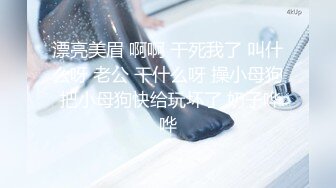  娇小身躯两只荷包奶清纯小师妹- 性感着装被炮友揉奶抠逼，扣得受不了啦直接开操