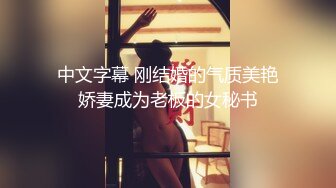 中文字幕 刚结婚的气质美艳娇妻成为老板的女秘书