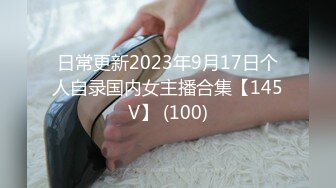 日常更新2023年9月17日个人自录国内女主播合集【145V】 (100)