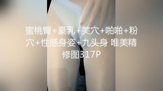 蜜桃臀+豪乳+美穴+啪啪+粉穴+性感身姿+九头身 唯美精修图317P