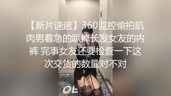 《巅峰❤️精品》价值千元推特大神电报gucci88888商场女卫偸拍众多美女大小便好多年轻漂亮时髦妹子拍脸再拍B