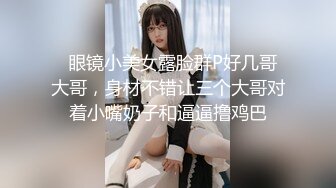  清纯萝莉骚喵喵，风骚挑逗‘一会儿我坐他脸上，让他舔逼’，‘我要告诉妈妈你欺负人