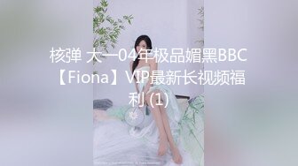 核弹 大一04年极品媚黑BBC【Fiona】VIP最新长视频福利 (1)