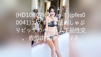 (HD1080P)(ダスッ！)(pfes00041)エグすぎる舐めしゃぶりビッチのハーレム下品性交。 佐伯由美香 乙アリス