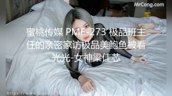 蜜桃传媒 PME-273 极品班主任的亲密家访极品美鲍鱼被看光光-女神梁佳芯