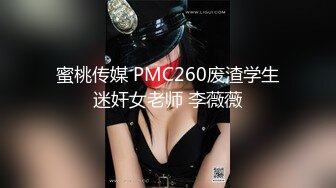 蜜桃传媒 PMC260废渣学生迷奸女老师 李薇薇