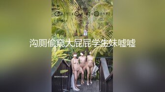 沟厕偷窥大屁屁学生妹嘘嘘