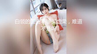 抖音巨乳网红反差女神❤️李雅❤️ 最新在KTV跟老总客户小车司机群p喷水 无套内射对白有趣