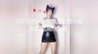 CAT3500-童颜混血大眼小仙女系列,黑丝美腿.