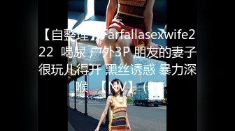 【自整理】Farfallasexwife222  喝尿 户外3P 朋友的妻子很玩儿得开 黑丝诱惑 暴力深喉  【NV】 (8)