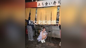 和女老板偷情.