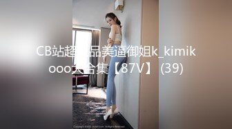 CB站超极品美逼御姐k_kimikooo大合集【87V】 (39)