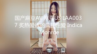 国产麻豆AV 麻豆US LAA0037 炙热爱欲的疯狂性爱 Indica Monroe