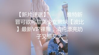 【新片速遞】  ⚫️⚫️推特新晋可欲可甜美少女嫩妹【波比】最新VIP裸舞，清纯漂亮奶子又挺又大