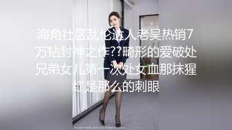 海角社区乱伦达人老吴热销7万钻封神之作??畸形的爱破处兄弟女儿第一次处女血那抹猩红是那么的刺眼