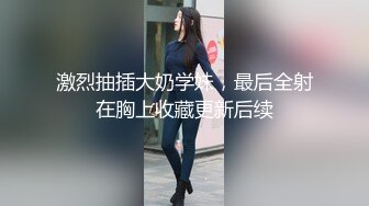 顶级NTR性爱大轰趴，推特大神【飓风】订阅，极品丝袜人妻，绿帽 情趣 制服 黑丝3P淫乱盛宴 (3)