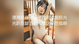 漂亮好身材妹子约到家里脱光光趴在腿上看视频这好性福啊