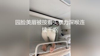 园脸美眉被按着头暴力深喉连续干呕