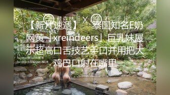 【新片速遞】  ✨泰国知名E奶网黄「xreindeers」巨乳妹展示超高口舌技艺手口并用把大鸡巴口射在嘴里