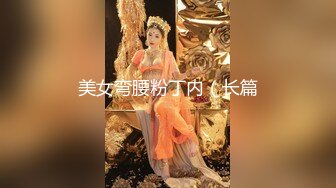 【极品高端流出】专约女神土豪级大神『pickugirl』约操高颜值楚楚可怜的豪乳外围美女沙发上就给操了