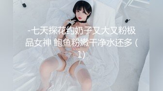 -七天探花约奶子又大又粉极品女神 鲍鱼粉嫩干净水还多 (1)