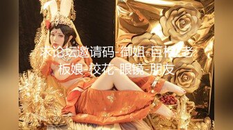 【自录】 微肉嫩妹【二妞儿】露脸展示软弹大奶，跳蛋按摩阴蒂自慰，5-6月直播合集【43V】  (18)