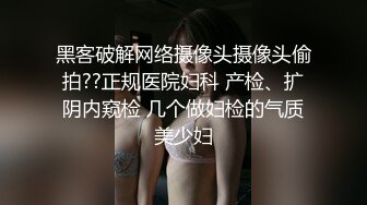 黑客破解网络摄像头摄像头偷拍??正规医院妇科 产检、扩阴内窥检 几个做妇检的气质美少妇