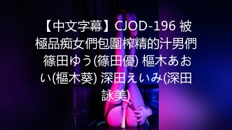 【中文字幕】CJOD-196 被極品痴女們包圍榨精的汁男們 篠田ゆう(篠田優) 樞木あおい(樞木葵) 深田えいみ(深田詠美)