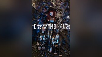 【女高耐】 (12)