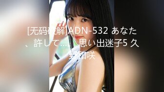 [无码破解]ADN-532 あなた、許して…。 思い出迷子5 久野和咲