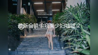 紧身牛仔裤 Q弹蜜桃臀 00后清纯大长腿美少女 高挑的身材站立后入，少女刚发育好的胴体让人流口水