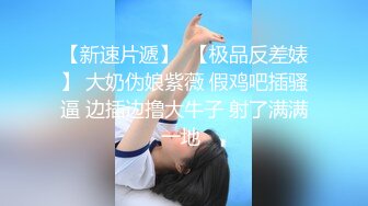 两个00后极品萝莉学妹PK两个纹身学长4P多人运动 全都无套随意抽插嫩穴 爱液多多 群魔乱斗 淫乱刺激 高清源码录制 (2)