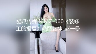 北京气质模特儿Ts韩施琦 - 是你的想跑也跑不了，不是你的想得也得不到，激情四射啪啪，吃鸡！