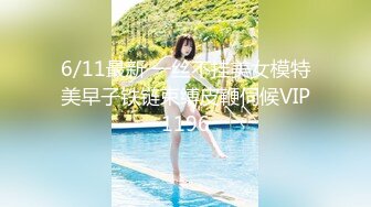 6/11最新 一丝不挂美女模特美早子铁链束缚皮鞭伺候VIP1196