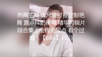 热舞主播 大尺度付费定制艳舞 露点抖奶裸舞 精华剪辑片段合集（全程无尿点 看个过瘾）【68v】 (16)