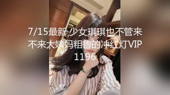 7/15最新 少女琪琪也不管来不来大姨妈粗鲁的冲红灯VIP1196