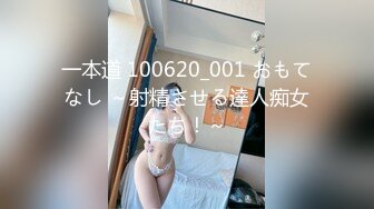 一本道 100620_001 おもてなし ～射精させる達人痴女たち！～