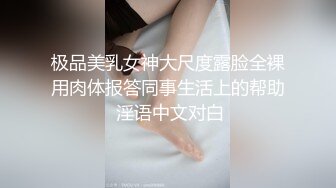 极品美乳女神大尺度露脸全裸用肉体报答同事生活上的帮助 淫语中文对白