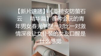 清纯可爱学妹高中礼服小领带丝袜 下课出租屋找学长吃香肠给小穴止痒中出内射完精华舔净