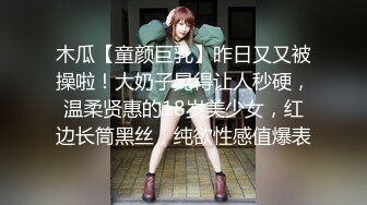 木瓜【童颜巨乳】昨日又又被操啦！大奶子晃得让人秒硬，温柔贤惠的18岁美少女，红边长筒黑丝，纯欲性感值爆表