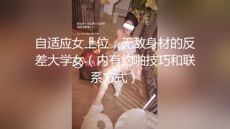 《精品??泄密》大学生眼镜哥出租房与校内漂亮女朋友激情打炮小床不大各种体位玩个遍妹子身材好非常配合