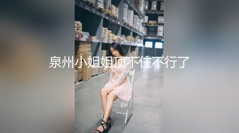 泉州小姐姐顶不住不行了