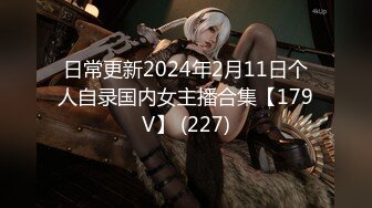 日常更新2024年2月11日个人自录国内女主播合集【179V】 (227)