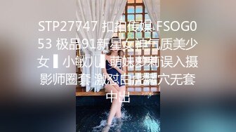 STP27747 扣扣传媒 FSOG053 极品91新星女神气质美少女 ▌小敏儿▌萌妹萝莉误入摄影师圈套 激怼白虎嫩穴无套中出