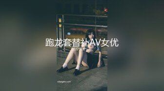 跑龙套替补AV女优