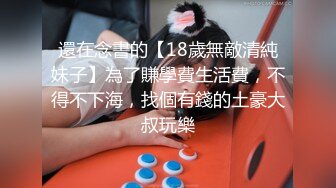 還在念書的【18歲無敵清純妹子】為了賺學費生活費，不得不下海，找個有錢的土豪大叔玩樂