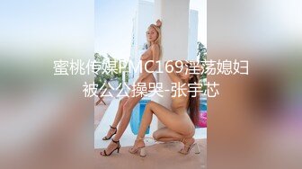 蜜桃传媒PMC169淫荡媳妇被公公操哭-张宇芯