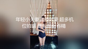  年轻小夫妻直播做爱 超多机位拍摄 最后颜射吞精